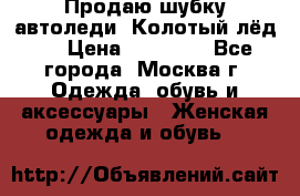 Продаю шубку автоледи. Колотый лёд.  › Цена ­ 28 000 - Все города, Москва г. Одежда, обувь и аксессуары » Женская одежда и обувь   